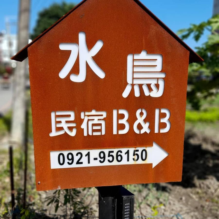 水鳥之家民宿 头城 外观 照片